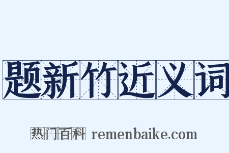题新竹近义词是什么意思的图片
